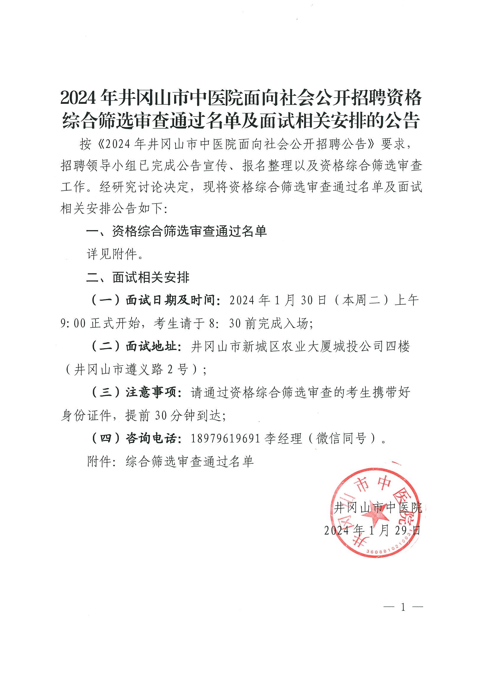 2024江西吉安市井冈山市中医院面向社会招聘资格综合筛选审查通过名单及面试相关安排公告